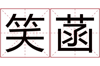 笑菡名字寓意