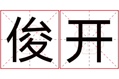 俊开名字寓意