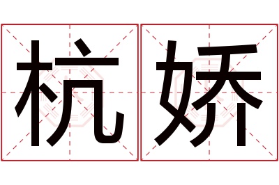 杭娇名字寓意