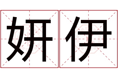 妍伊名字寓意