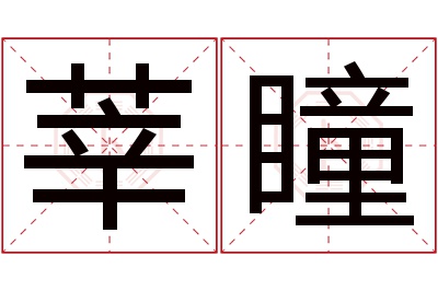 莘瞳名字寓意