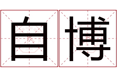 自博名字寓意