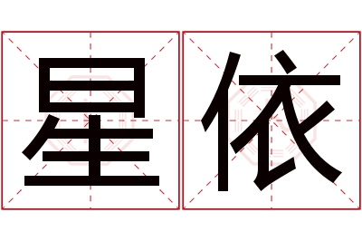 星依名字寓意