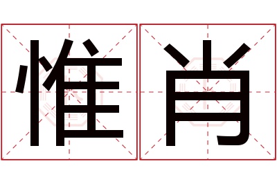 惟肖名字寓意