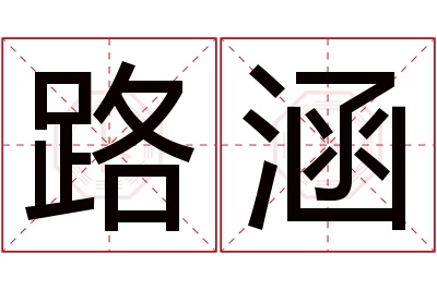 路涵名字寓意