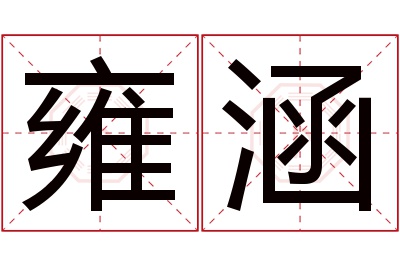 雍涵名字寓意