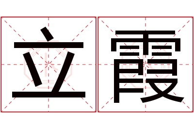 立霞名字寓意