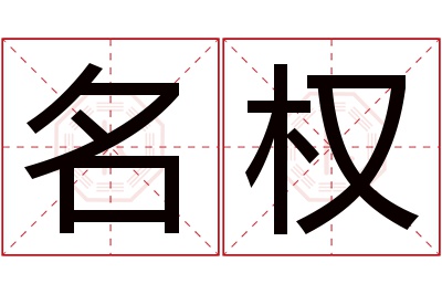 名权名字寓意