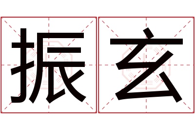 振玄名字寓意