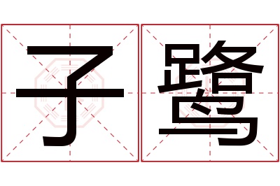 子鹭名字寓意