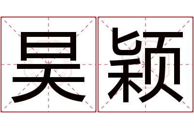 昊颖名字寓意