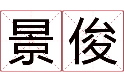 景俊名字寓意