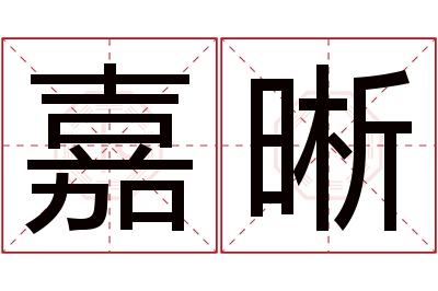 嘉晰名字寓意