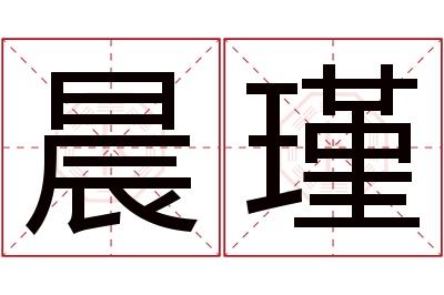 晨瑾名字寓意