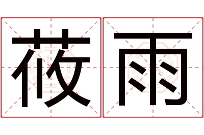 莜雨名字寓意