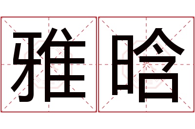 雅晗名字寓意