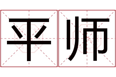 平师名字寓意