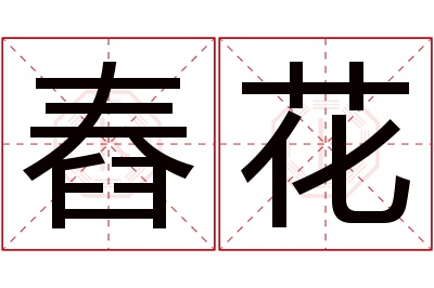 舂花名字寓意