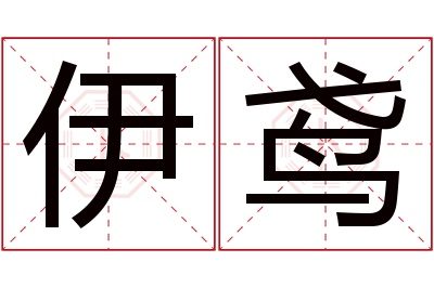 伊鸢名字寓意