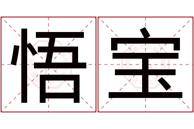 悟宝名字寓意