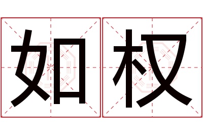 如权名字寓意