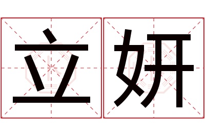 立妍名字寓意