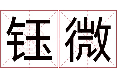 钰微名字寓意