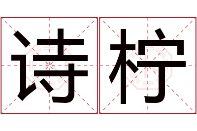 诗柠名字寓意