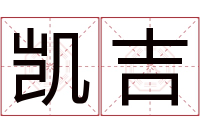 凯吉名字寓意