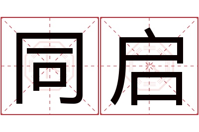 同启名字寓意