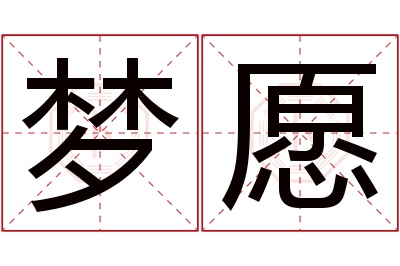 梦愿名字寓意