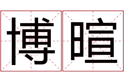 博暄名字寓意