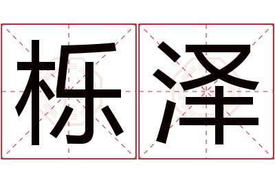 栎泽名字寓意