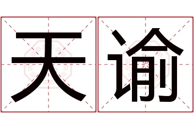 天谕名字寓意