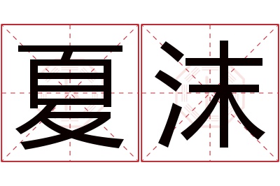 夏沫名字寓意