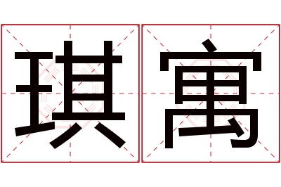 琪寓名字寓意