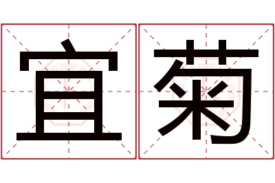 宜菊名字寓意