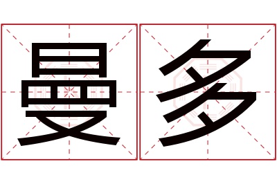 曼多名字寓意