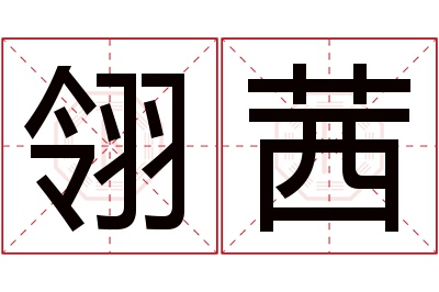 翎茜名字寓意