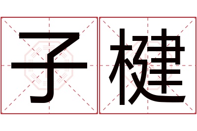 子楗名字寓意