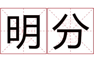 明分名字寓意