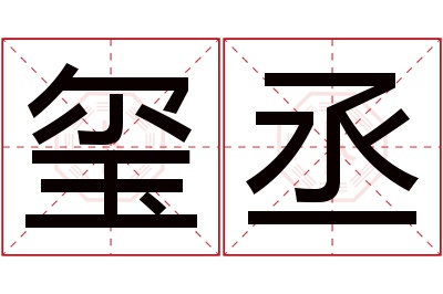 玺丞名字寓意