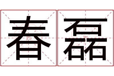 春磊名字寓意