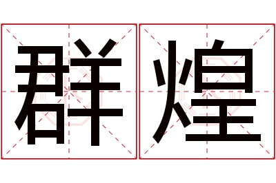 群煌名字寓意