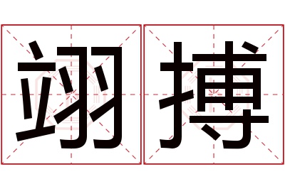 翊搏名字寓意