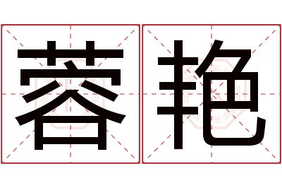 蓉艳名字寓意