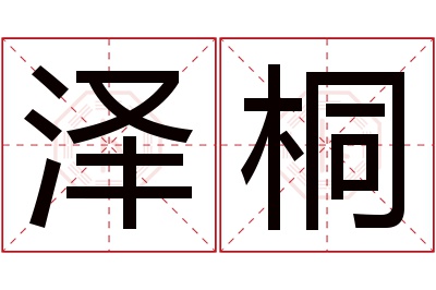 泽桐名字寓意