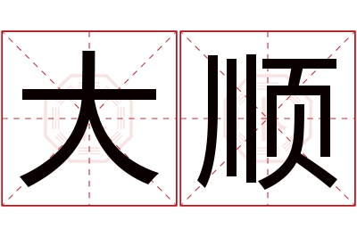 大顺名字寓意