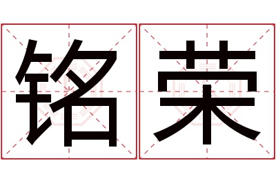 铭荣名字寓意