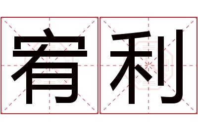 宥利名字寓意